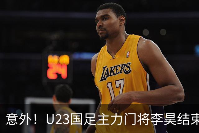 意外！U23国足主力门将李昊结束亚运会征程，首次亮相新去处