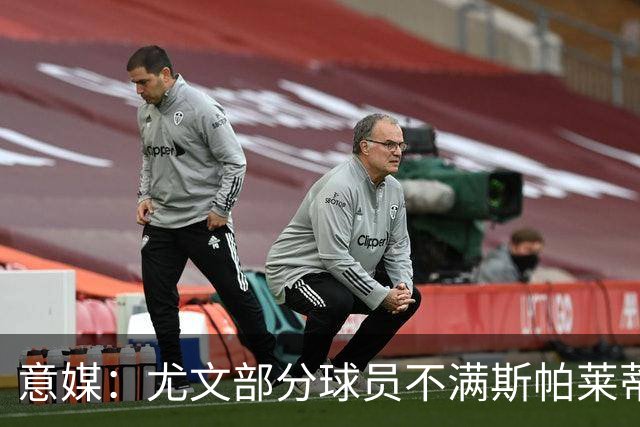 意媒：尤文部分球员不满斯帕莱蒂训练，嫌其讲话过多降低训练强度