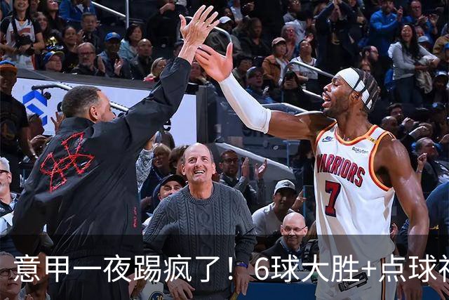意甲一夜踢疯了！6球大胜+点球神扑+升班马逆袭，榜首易主