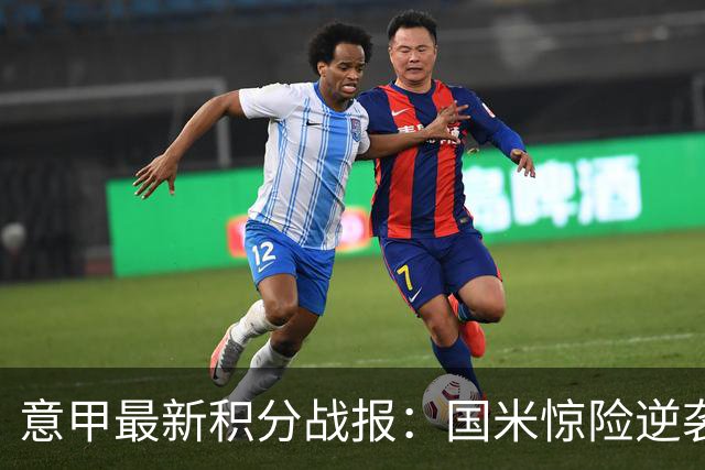 意甲最新积分战报：国米惊险逆袭，米兰击败乌迪内斯，亚特兰大掉链子