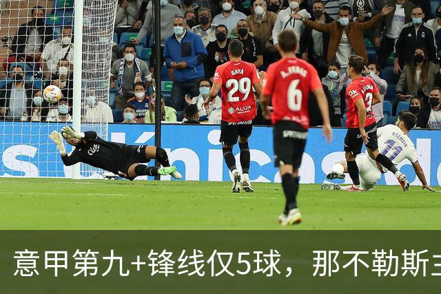 意甲第九+锋线仅5球，那不勒斯主席对体育总监起疑