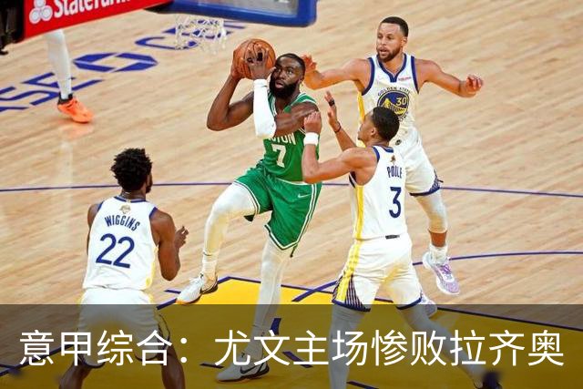 意甲综合：尤文主场惨败拉齐奥