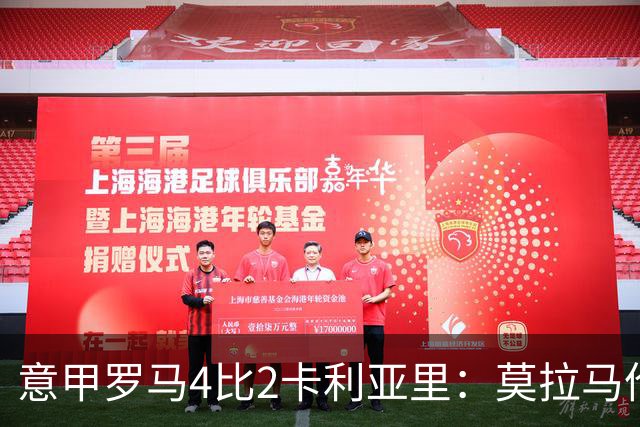 意甲罗马4比2卡利亚里：莫拉马伦替补建功，加斯佩里尼的轮换赌赢了