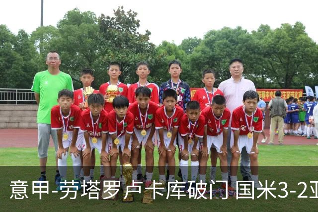 意甲-劳塔罗卢卡库破门 国米3-2亚特兰大锁定前4