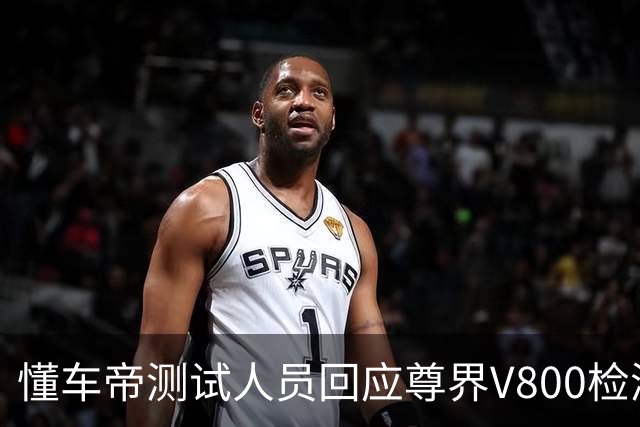 懂车帝测试人员回应尊界V800检测报告：静态加载与动态加载一样吗？