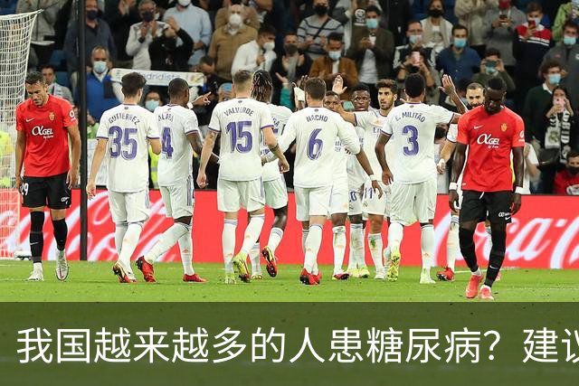 我国越来越多的人患糖尿病？建议：停止食用“8物”，保护胰岛
