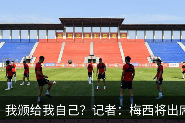 我颁给我自己？记者：梅西将出席金球颁奖典礼，亲自为获奖者颁奖