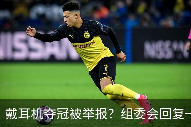 戴耳机夺冠被举报？组委会回复一出，跑圈全沉默了…