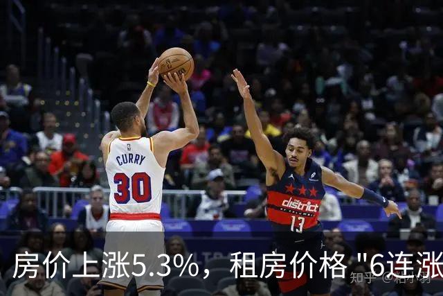 房价上涨5.3%，租房价格 "6连涨"，房价上涨倾向很明显了！