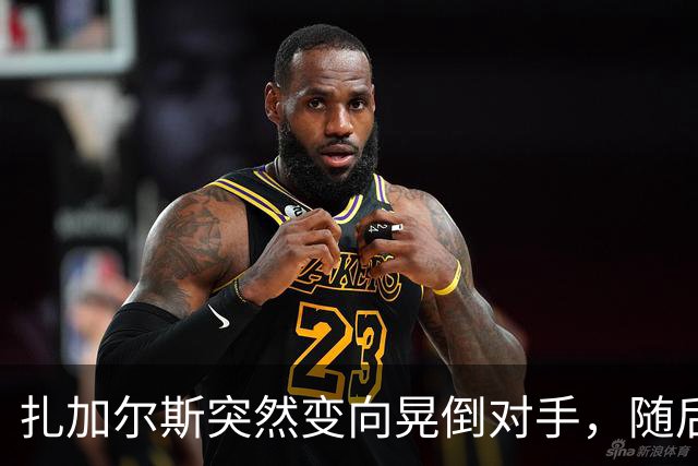 扎加尔斯突然变向晃倒对手，随后稳稳命中三分