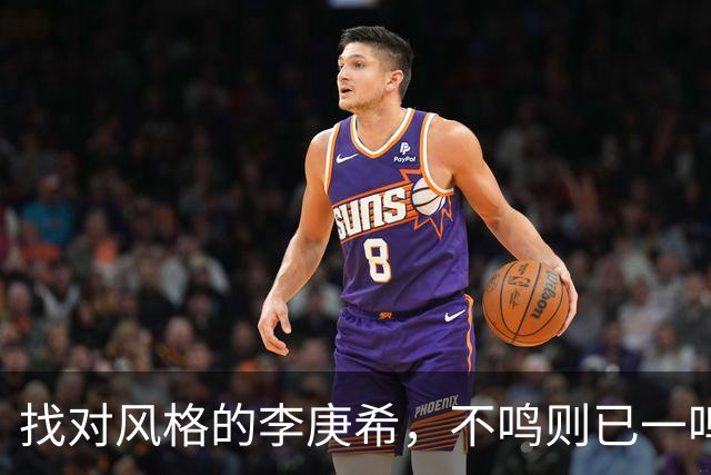 找对风格的李庚希，不鸣则已一鸣惊人！这才是她的正确打开方式