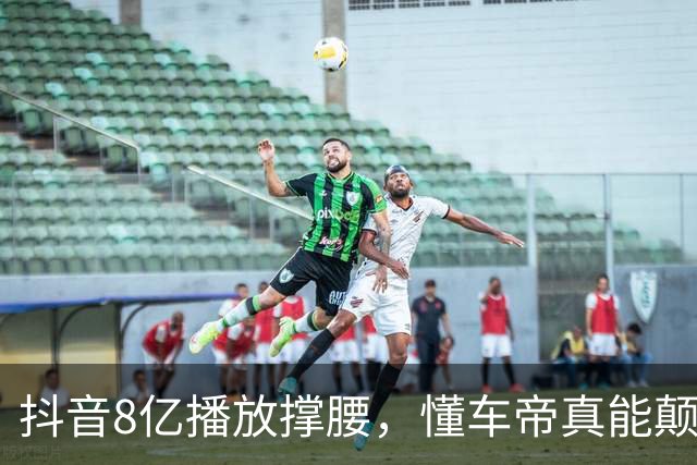 抖音8亿播放撑腰，懂车帝真能颠覆汽车媒体？