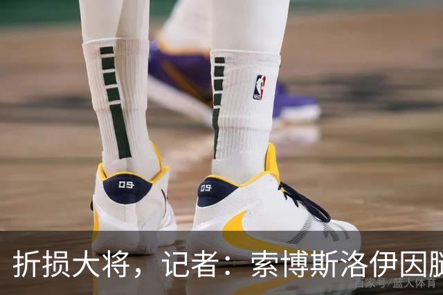 折损大将，记者：索博斯洛伊因腿筋受伤无缘对阵曼城