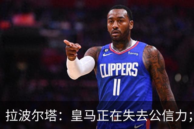 拉波尔塔：皇马正在失去公信力；亚马尔配得上金球奖