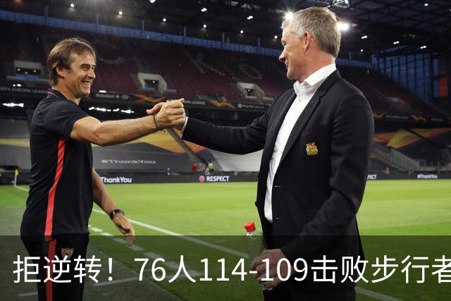 拒逆转！76人114-109击败步行者！詹姆斯创纪录，NBA最强底薪诞生
