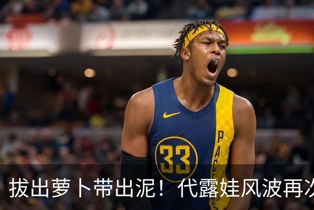 拔出萝卜带出泥！代露娃风波再次升级，意外将半个娱乐圈拉下水