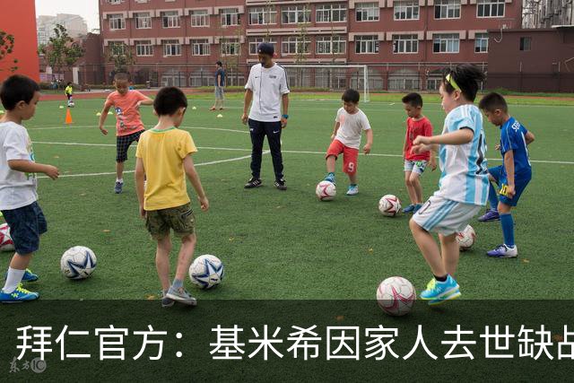 拜仁官方：基米希因家人去世缺战阿森纳