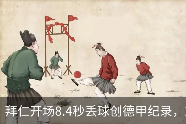拜仁开场8.4秒丢球创德甲纪录，2比2客平奥格斯堡