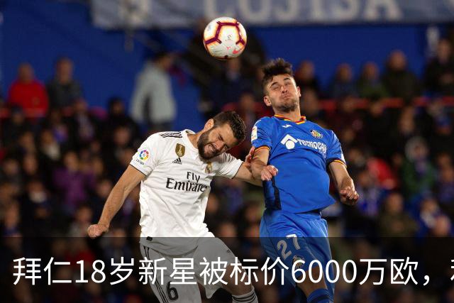 拜仁18岁新星被标价6000万欧，利物浦阿森纳曼联已问价