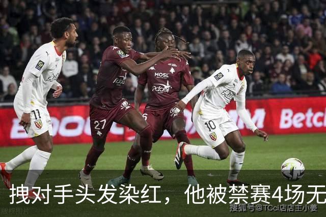 拽对手头发染红，他被禁赛4场无缘国家德比