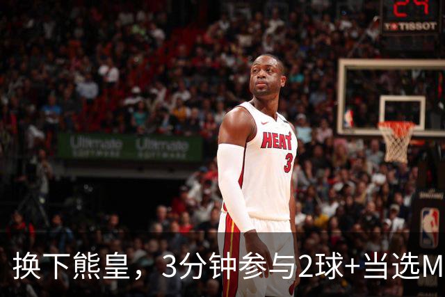 换下熊皇，3分钟参与2球+当选MVP！恩德里克该有更多机会吗