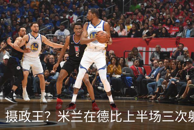 摄政王？米兰在德比上半场三次射正全部取得进球