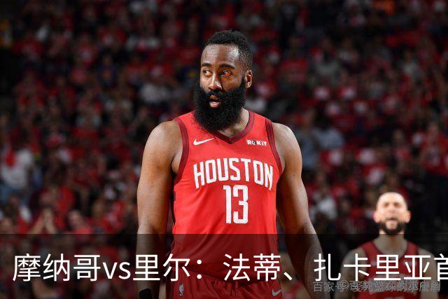 摩纳哥vs里尔：法蒂、扎卡里亚首发，埃唐-姆巴佩、夸西出战