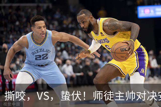 撕咬，VS，蛰伏！师徒主帅对决安菲尔德，利物浦硬撼黄色潜艇