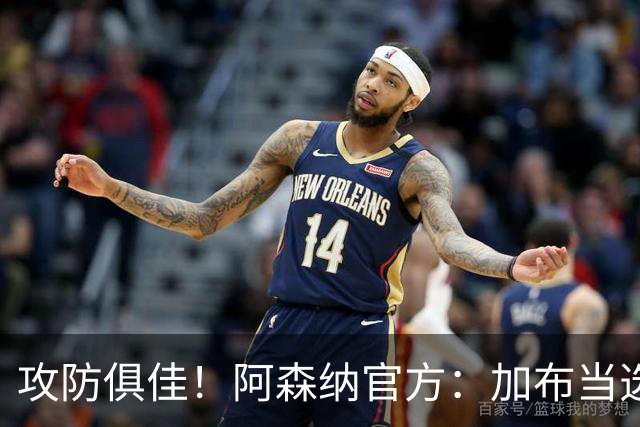 攻防俱佳！阿森纳官方：加布当选2-0埃弗顿队内最佳球员