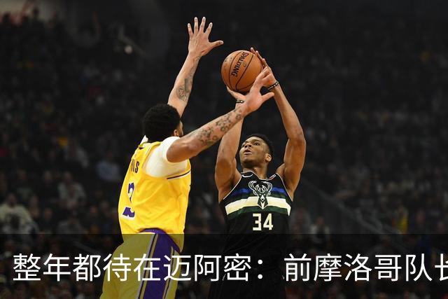 整年都待在迈阿密：前摩洛哥队长嘲讽梅西金球奖排名