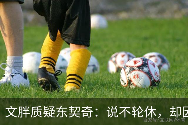 文胖质疑东契奇：说不轮休，却因抱怨裁判消极怠工？