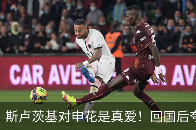 斯卢茨基对申花是真爱！回国后夸赞“申花两名后卫比任何 俄罗斯后卫强”