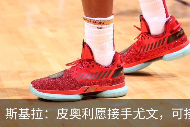 斯基拉：皮奥利愿接手尤文，可接受7个月短约