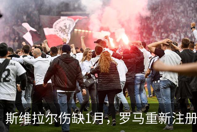 斯维拉尔伤缺1月，罗马重新注册门将瓦斯奎兹