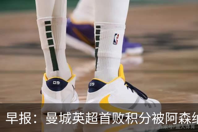 早报：曼城英超首败积分被阿森纳追平 热刺2-0完胜十人切尔西