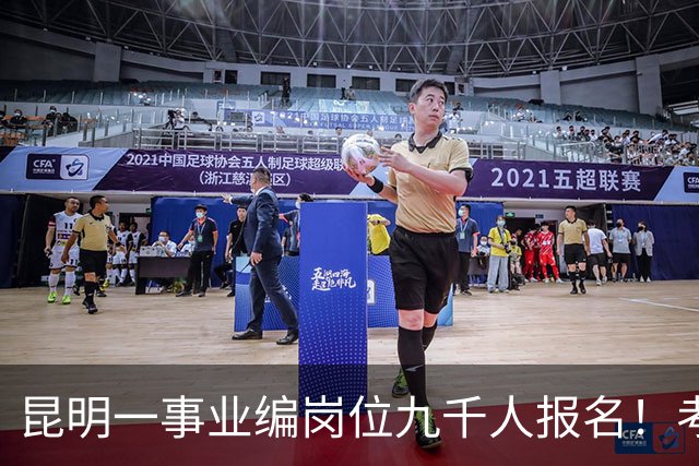 昆明一事业编岗位九千人报名！考上就是“云南王”
