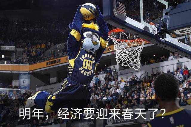 明年，经济要迎来春天了？
