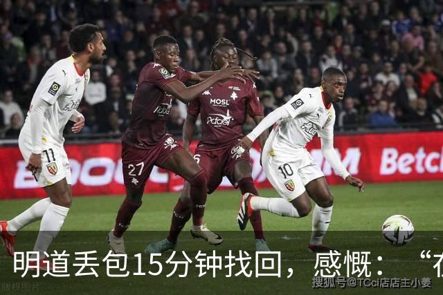 明道丢包15分钟找回，感慨：“在全世界的范围内，几乎不可能发生这样的事情，只有在我们中国”