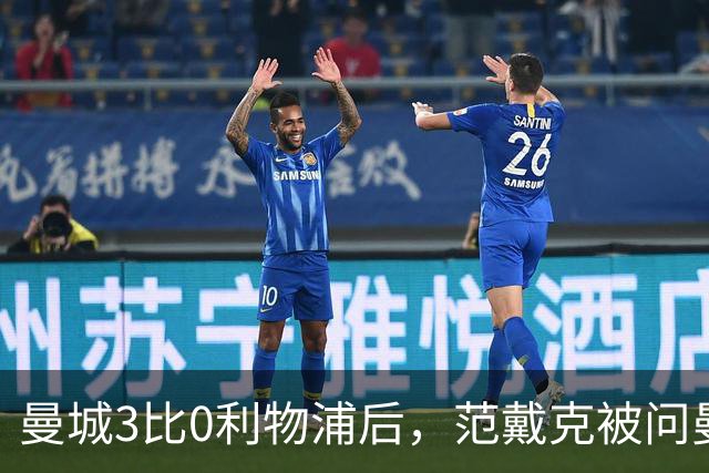 曼城3比0利物浦后，范戴克被问曼城裁决：等彻底了结再说