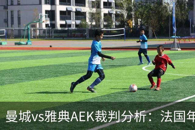 曼城vs雅典AEK裁判分析：法国年轻主裁尺度较松