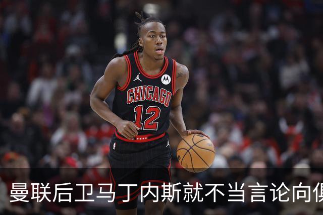 曼联后卫马丁内斯就不当言论向俱乐部道歉