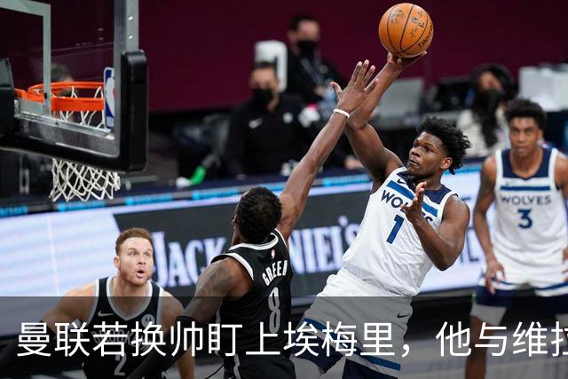曼联若换帅盯上埃梅里，他与维拉老板的股权纽带成拦路虎