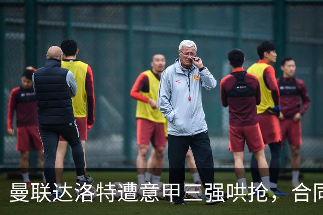 曼联达洛特遭意甲三强哄抢，合同至2028难免费签