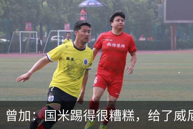 曾加：国米踢得很糟糕，给了威尼斯4次明显的得分机会
