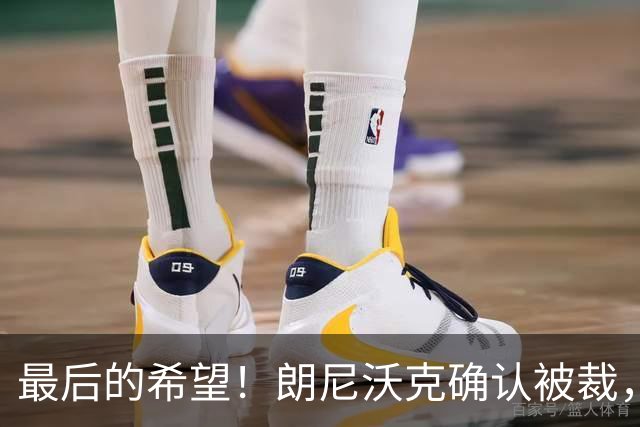 最后的希望！朗尼沃克确认被裁，广东队将重金完成签约？