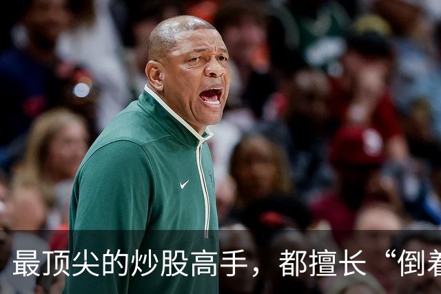最顶尖的炒股高手，都擅长“倒着思考”,我连读了十遍，无法入睡
