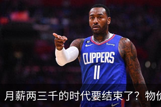 月薪两三千的时代要结束了？物价上行，大家的工资是不是也要涨了