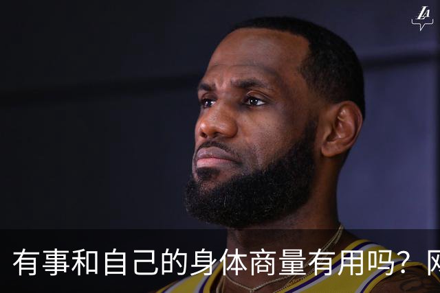 有事和自己的身体商量有用吗？网友：每次痛经都在心里说，有本事疼死我