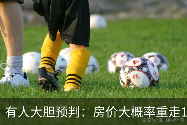 有人大胆预判：房价大概率重走1998年的老路，又一次历史重演？