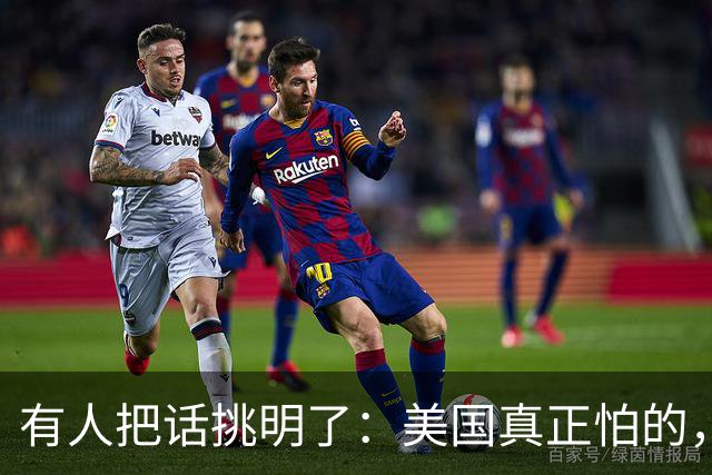 有人把话挑明了：美国真正怕的，不是中国动手，是中国坐下